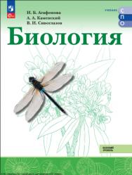 Биология.  Базовый уровень.  СПО. Учебник. ISBN 978-5-09-124905-7
