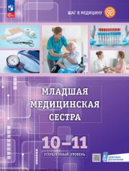 Младшая медицинская сестра : 10—11-е классы : углублённый уровень : учебное пособие с цифровым дополнением. (Шаг в медицину) ISBN 978-5-09-124534-9