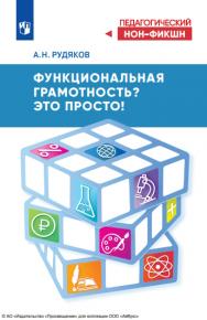 Функциональная грамотность? Это просто! (Педагогический нон-фикшн) ISBN 978-5-09-124545-5