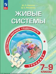 Естественно-научная грамотность. Живые системы : 7—9-е классы : тренажёр : учебное пособие : . — 5-е изд., стер. — (Функциональная грамотность. Тренажёр) ISBN 978-5-09-124542-4
