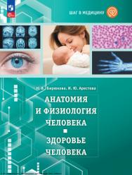 Шаг в медицину. Анатомия и физиология человека. Здоровье человека : учебное пособие с цифровым дополнением : . — 3-е изд., стер. ISBN 978-5-09-124535-6