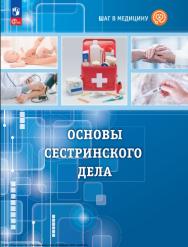 Шаг в медицину. Основы сестринского дела : учебное пособие с цифровым дополнением : . — 3-е изд., стер. ISBN 978-5-09-124536-3