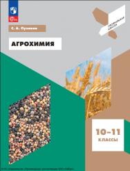 Агрохимия : 10—11-е классы : учебное пособие. (Профильная школа) ISBN 978-5-09-126309-1