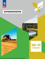 Агроэкология : 10—11-е классы : учебное пособие. ISBN 978-5-09-126310-7