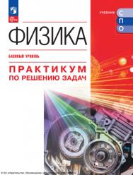 Физика. Базовый уровень. Практикум по решению задач. ISBN 978-5-09-124947-7