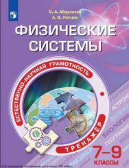 Естественно-научная грамотность. Физические системы : 7—9-е классы : тренажёр : учебное пособие : . — 5-е изд., стер. — (Функциональная грамотность. Тренажёр) ISBN 978-5-09-124543-1