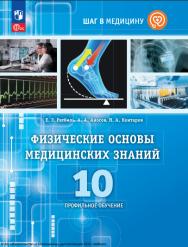 Физические основы медицинских знаний : 10-й класс : профильное обучение : учебное пособие. (Шаг в медицину) ISBN 978-5-09-126311-4