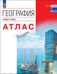 География. Атлас. Учебное пособие для СПО ISBN 978-5-09-124908-8