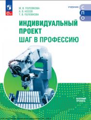 Индивидуальный проект. Шаг в профессию. Базовый уровень. Учебник для СПО. ISBN 978-5-09-124911-8