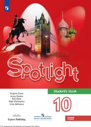 Английский язык. 10 класс. Учебник. Базовый уровень. ISBN 978-5-09-124876-0