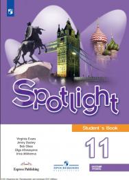 Английский язык. 11 класс. Учебник. Базовый уровень. ISBN 978-5-09-124878-4