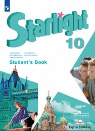 Английский язык. 10 класс. Учебник. Углублённый уровень. ISBN 978-5-09-124877-7