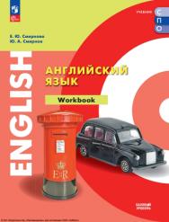 Английский язык. Базовый уровень. Тетрадь-тренажёр. Учебное пособие для СПО. ISBN 978-5-09-124880-7