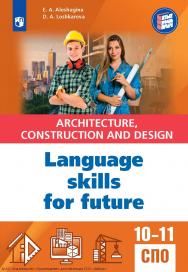Английский язык для архитектурно-строительных классов и строительных специальностей СПО. ISBN 978-5-09-130014-7