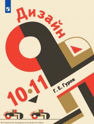 Дизайн. 10—11-е классы. учебное пособие для технологического и гуманитарного профилей. 5-е изд., стер. ISBN 978-5-09-130020-8