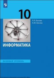 Информатика. 10 класс. Учебник. Базовый уровень. ISBN 978-5-09-116784-9
