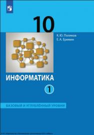 Информатика. 10 класс. Учебник (Базовый и углублённый уровни). В 2 ч. Часть 1. ISBN 978-5-09-116786-3