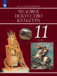 Человек. Искусство. Культура. 11-й класс. учебное пособие для гуманитарного профиля. ISBN 978-5-09-130023-9