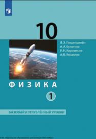 Физика. 10 класс. Базовый и углубленный уровни (в 2 частях). Часть 1. ISBN 978-5-09-124890-6