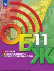 Основы безопасности жизнедеятельности. 11 класс. Учебник для общеобразовательных организаций ISBN 978-5-09-124932-3