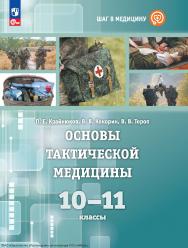 Основы тактической медицины. 10-11 классы. Базовый уровень. Учебное пособие для естественно-научного профиля. ISBN 978-5-09-130018-5