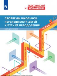 Проблемы школьной неуспешности детей и пути её преодоления. Книга для учителя : ISBN 978-5-09-124539-4