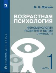 Возрастная психология. Феноменология развития и бытия личности : учебник для студентов высших учебных заведений : в 2 частях : . — 19-е изд., перераб. и доп. Ч. 1. ISBN 978-5-09-126299-5