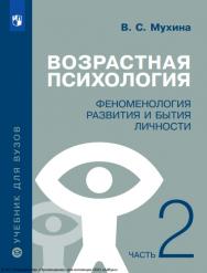Возрастная психология. Феноменология развития и бытия личности : учебник для студентов высших учебных заведений : в 2 частях : . — 19-е изд., перераб. и доп. Ч. 2. ISBN 978-5-09-126307-7