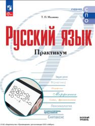 Русский язык. Базовый уровень. Практикум. Учебное пособие для СПО ISBN 978-5-09-124942-2