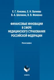 Финансово-экономические риски.  Учебное пособие ISBN 978-5-9765-3130-7