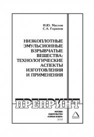 Низкоплотные эмульсионные взрывчатые вещества: технологические аспекты изготовления и применения: Горный информационно-аналитический бюллетень (научно-технический журнал). Отдельные Сборник(специальный выпуск). — 2014. — № 10 ISBN 0236-1493_3190