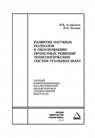 Развитие научных подходов к обоснованию проектных решений технологических систем угольных шахт. Отдельные Сборник: Горный информационно-аналитический бюллетень (научно-технический журнал). — 2015. — № 5 (специальный выпуск 22) ISBN 0236-1493_7540