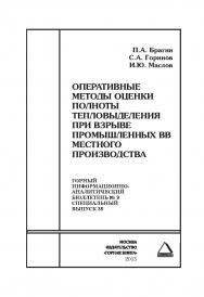 Оперативные методы оценки полноты тепловыделения при взрыве промышленных ВВ местного производства. Отдельные Сборник: Горный информационно-аналитический бюллетень (научно-технический журнал). — 2015. — № 9 (специальный выпуск 35) ISBN 0236-1493_10440