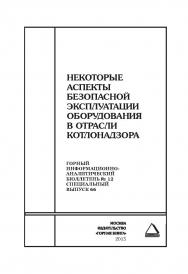 Некоторые аспекты безопасной эксплуатации оборудования в отрасли котлонадзора: Горный информационно-аналитический бюллетень (научно-технический журнал). — 2015. — № 12 (специальный выпуск 66) ISBN 0236-1493_11600