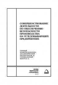Совершенствование деятельности по обеспечению безопасности производства на угледобывающих предприятиях. Отдельные Сборник: Горный информационно-аналитический бюллетень (научно-технический журнал). – 2015. – № 12 (специальный выпуск 70) ISBN 0236-1493_71