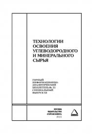 Технологии освоения угреводородного и минерального сырья. Отдельные Сборник: Горный информационно-аналитический бюллетень (научно-технический журнал). — 2015. — № 11 (специальный выпуск 53) ISBN 0236-1493_88