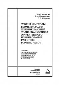 Теория и методы геометризации углевмещающей толщи как основа эффективного планирования развития горных работ. Отдельные Сборник: Горный информационно-аналитический бюллетень (научно-технический журнал). — 2015. — № 6 (специальный выпуск 26) ISBN 0236-1493_27260