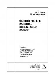 Экономическое развитие. Поиск новой модели. Горный информационно-аналитический бюллетень (научно-технический журнал). — 2018. — № 9 (специальный выпуск 43) ISBN 0236-1493_62350