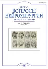Вопросы нейрохирургии им. Н.Н. Бурденко ISBN ISSN 2309-1681