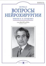 Вопросы нейрохирургии им. Н.Н. Бурденко ISBN ISSN 2309-1681