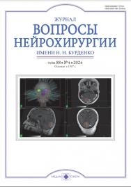 Вопросы нейрохирургии им. Н.Н. Бурденко ISBN ISSN 2309-1681