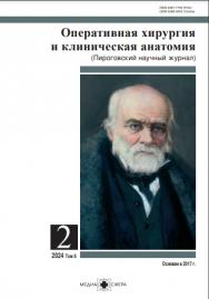 Оперативная хирургия и клиническая анатомия ISBN ISSN 2588-042X