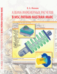 Азбука инженерных расчетов в MSC Patran-Nastran-Marc: Учебное пособие ISBN pn_0003