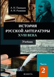 История русской литературы XVIII века : учебник : в 2 ч. Ч. 2.  ISBN 978-5-9765-2976-2