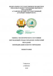 Оценка экологического состояния окружающей среды городских территорий методами биоиндикации и биотестирования: монография ISBN STGAU_2019_02
