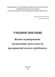 Бизнес-планирование организации деятельности предприятий малого агробизнеса: учебное пособие ISBN STGAU_2019_08