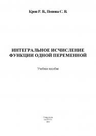 Интегральное исчисление функции одной переменной : учебное пособие ISBN STGAU_2019_11