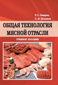 Общая технология мясной отрасли : учебное пособие ISBN STGAU_2019_22