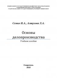 Основы делопроизводства: Учебное пособие ISBN STGAU_2019_23