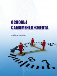 Основы самоменеджмента : учебное пособие ISBN STGAU_2019_25